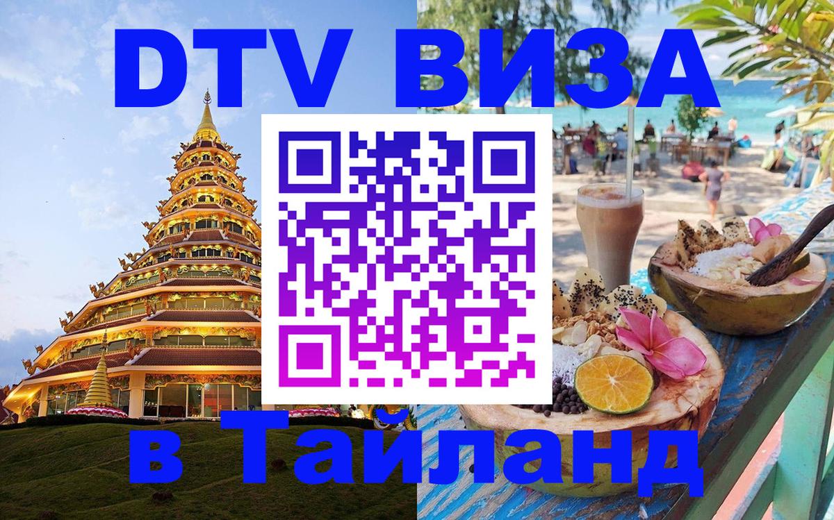 DTV виза Тайланд 