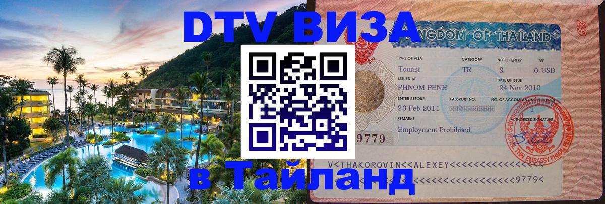 DTV Visa Thailand — прайс и условия, виза без дополнительных документов - Веллингтон 